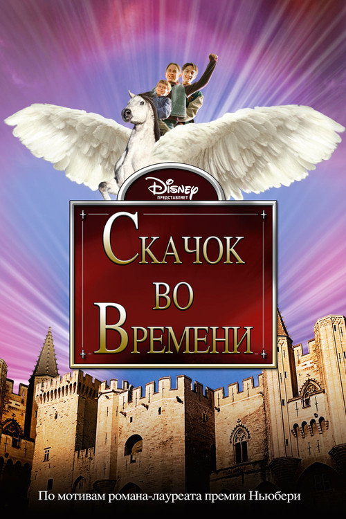 Постер фильма «Скачок во времени»