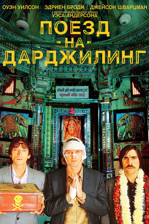 Постер фильма «Поезд на Дарджилинг. Отчаянные путешественники»