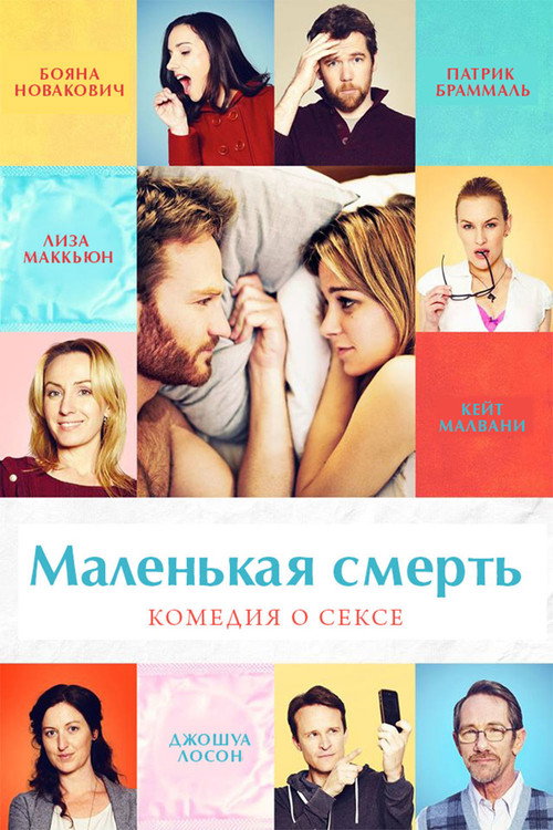 Постер фильма «Маленькая смерть»