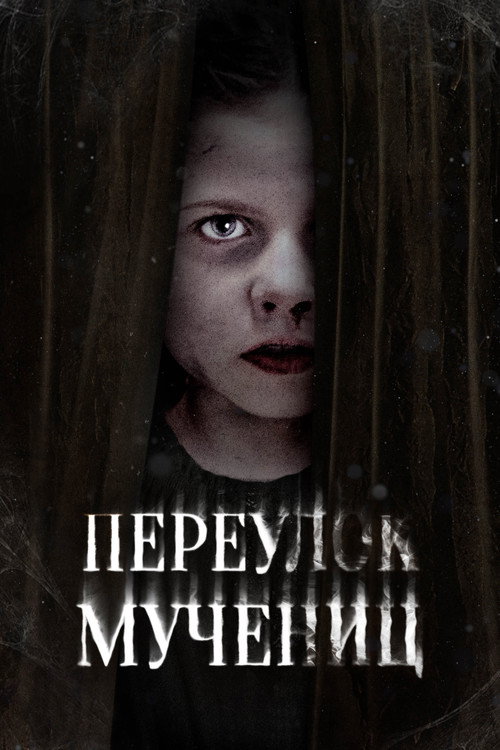 Постер фильма «Переулок Мучениц»