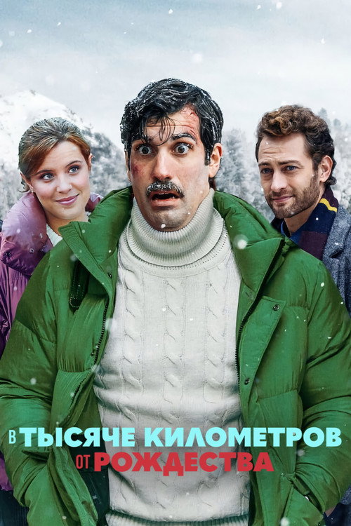 Постер фильма «В тысяче километров от рождества»