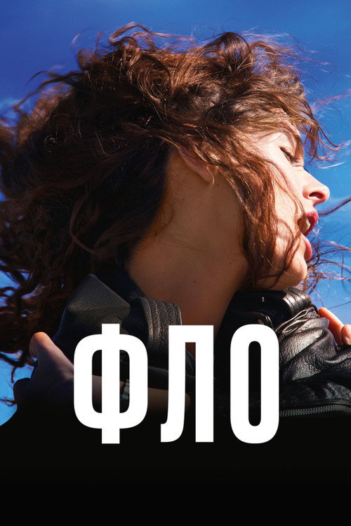 Постер фильма «Фло»