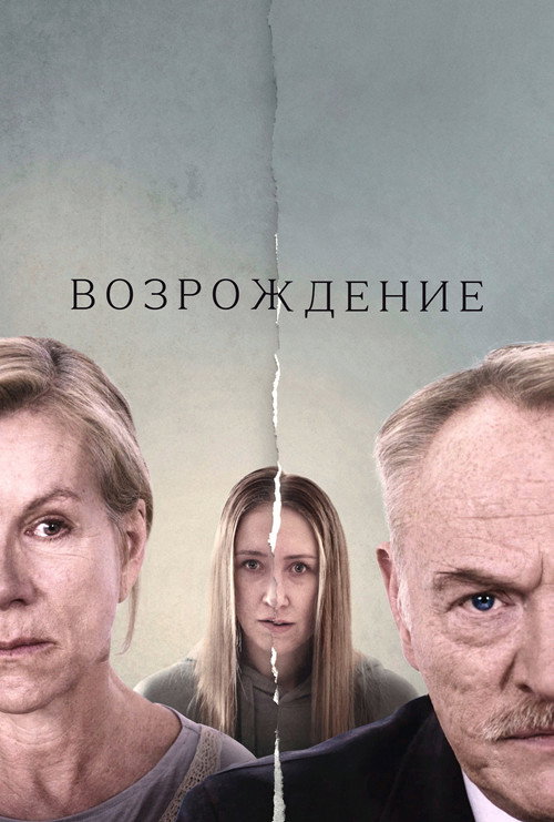 Постер фильма «Возрождение»