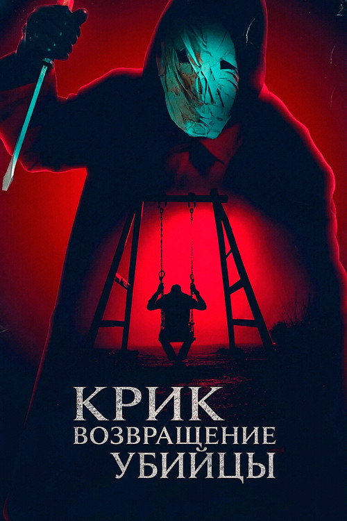 Постер фильма «Крик: возвращение убийцы»