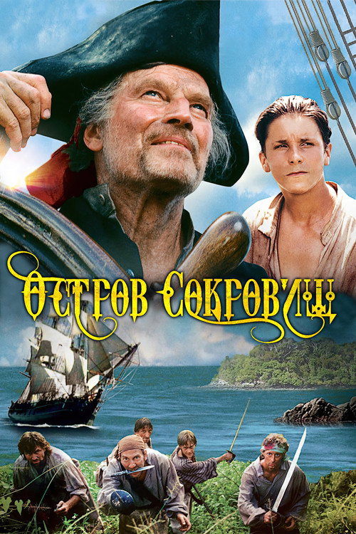 Постер фильма «Остров сокровищ»