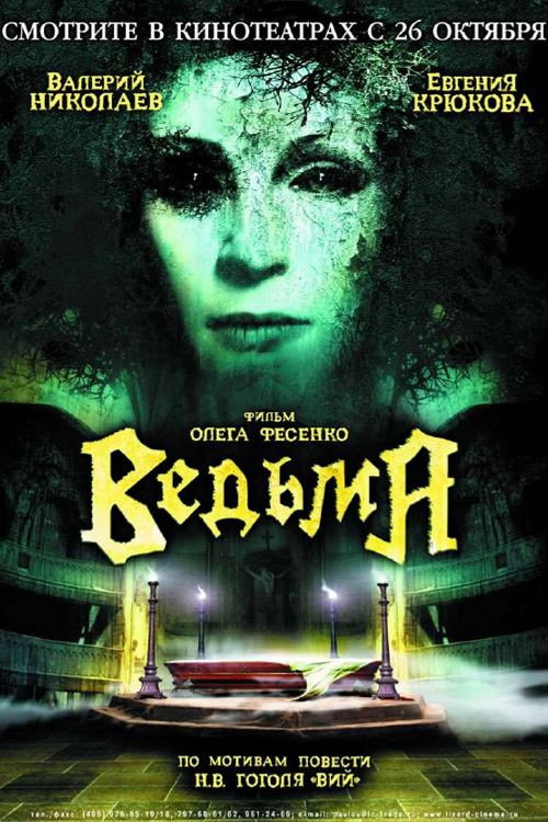 Постер фильма «Ведьма»