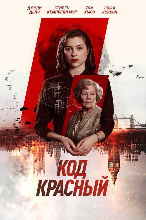 Постер фильма «Код Красный»