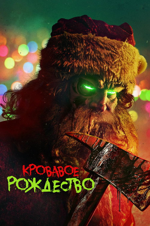 Постер фильма «Кровавое Рождество»