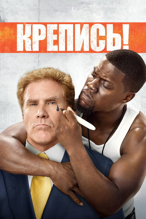 Постер фильма «Крепись!»
