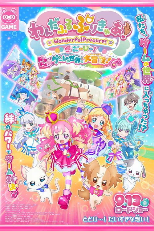 Постер фильма «わんだふるぷりきゅあ！ざ・むーびー！ ドキドキ♡ゲームの世界で大冒険！»