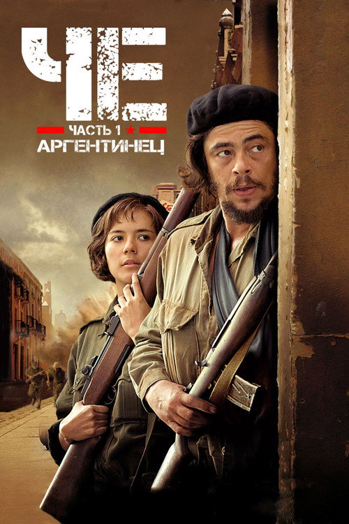 Постер фильма «Че: Часть первая. Аргентинец»
