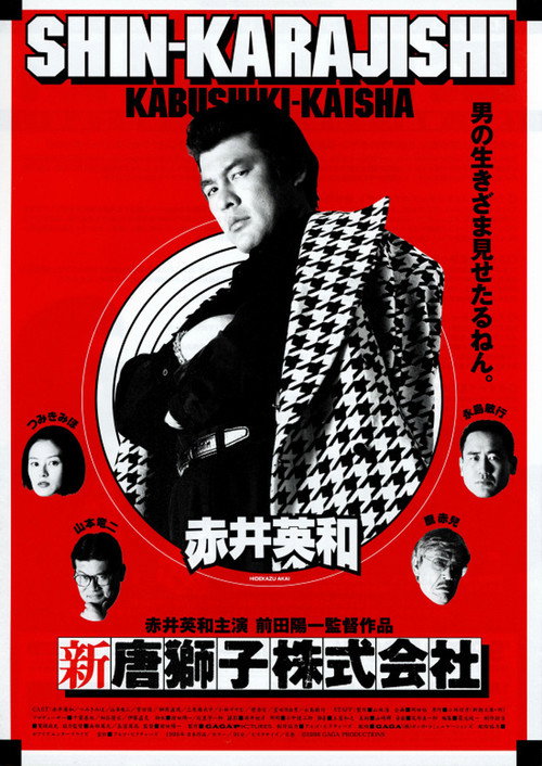 Постер фильма «新・唐獅子株式会社»