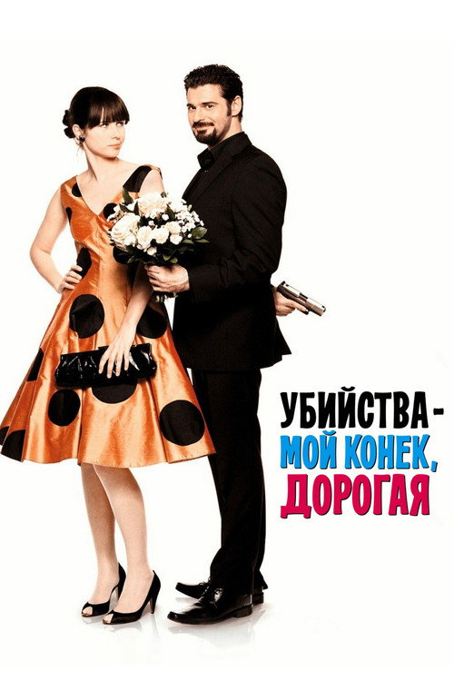 Постер фильма «Убийства – мой конек, дорогая»