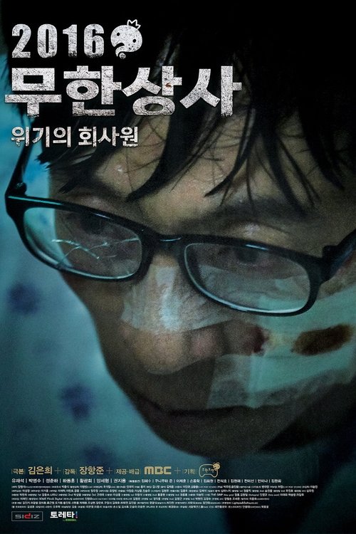 Постер фильма «2016 무한상사 - 위기의 회사원»