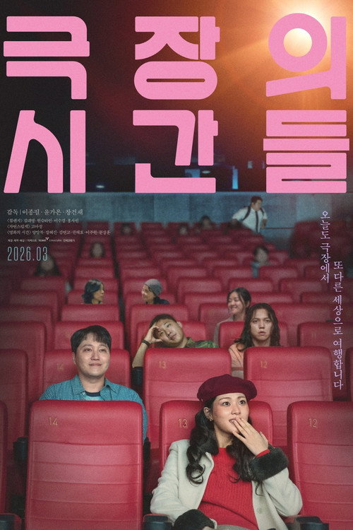Постер фильма «극장의 시간들»