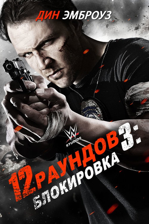 Постер фильма «12 раундов 3: Блокировка»