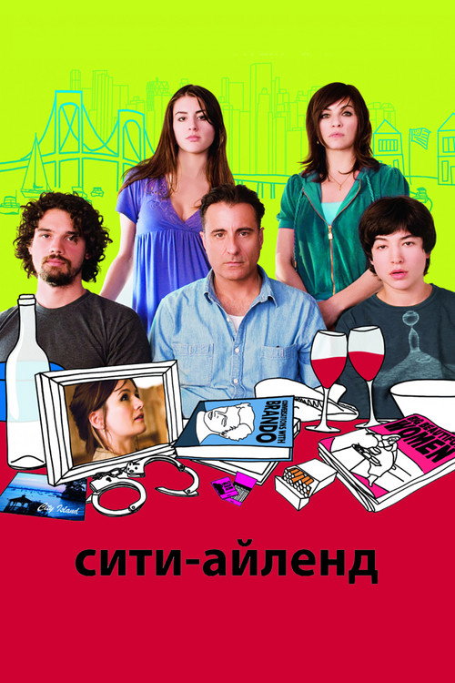 Постер фильма «Сити-Айленд»