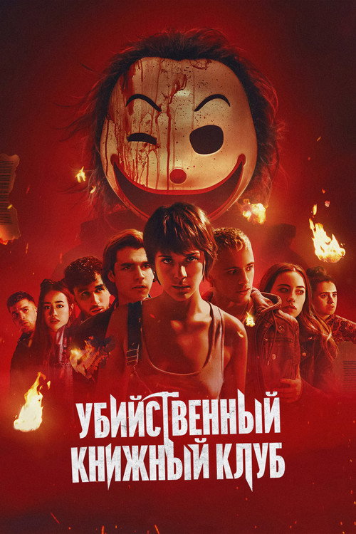 Постер фильма «Убийственный книжный клуб»