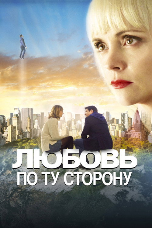 Постер фильма «Любовь по ту сторону»