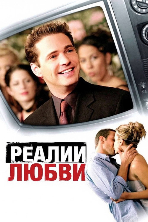 Постер фильма «Реалии любви»