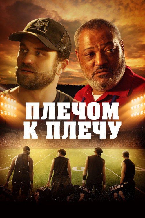 Постер фильма «Плечом к плечу»