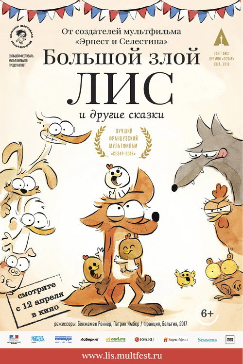 Постер фильма «Большой злой лис и другие сказки»