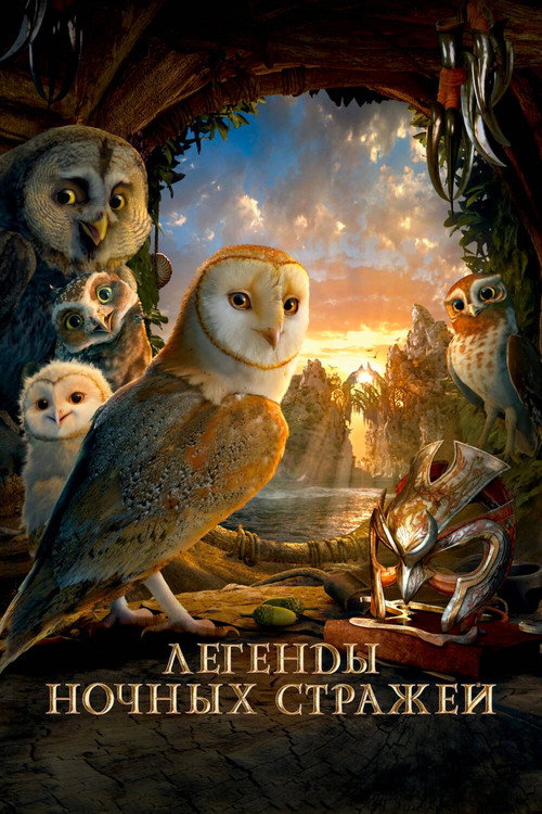 Постер фильма «Легенды ночных стражей»