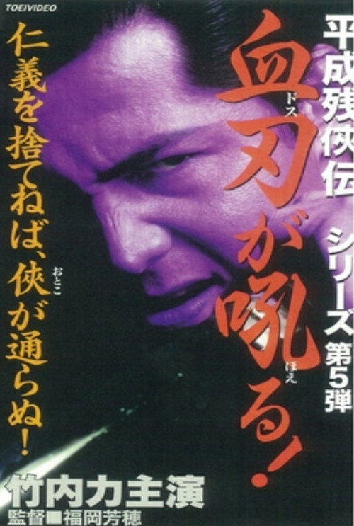 Постер фильма «平成残侠伝 血刃が吼る!»