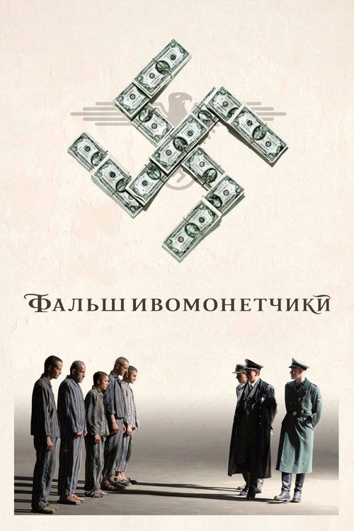 Постер фильма «Фальшивомонетчики»