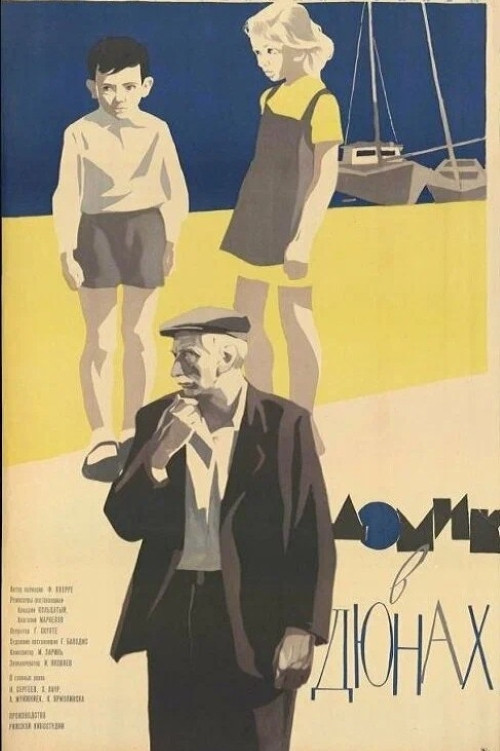 Постер фильма «Домик в дюнах»