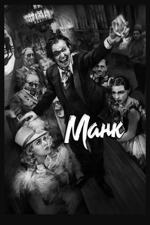 Постер фильма «Манк»