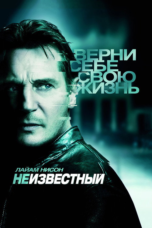 Постер фильма «Неизвестный»