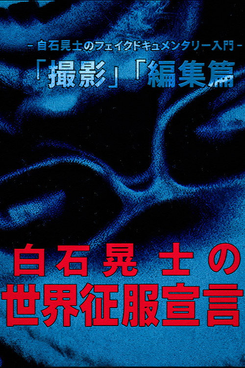 Постер фильма «白石晃士 の世界征服宣言»