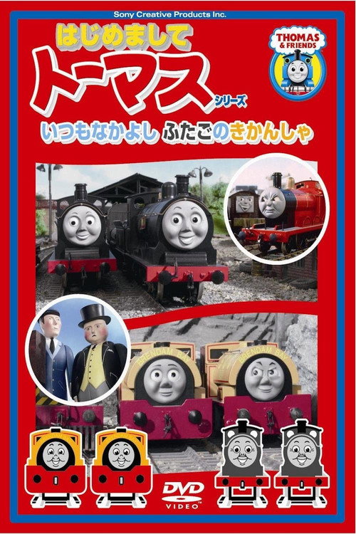Постер фильма «はじめましてトーマスシリーズ いつもなかよしふたごのきかんしゃ»