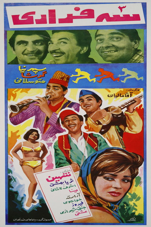 Постер фильма «سه فراری»