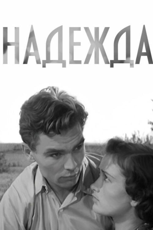 Постер фильма «Надежда»