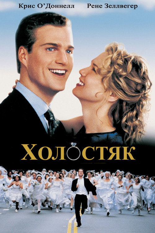 Постер фильма «Холостяк»