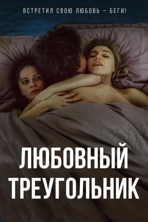 Постер фильма «Любовный треугольник»
