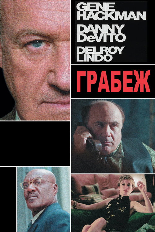 Постер фильма «Грабёж»