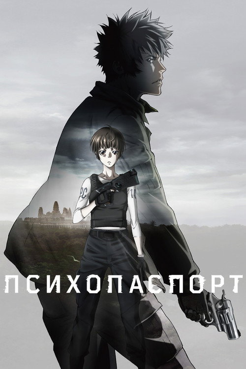 Постер фильма «Психопаспорт»