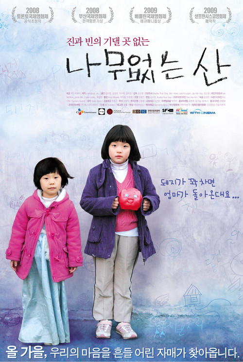 Постер фильма «나무없는 산»
