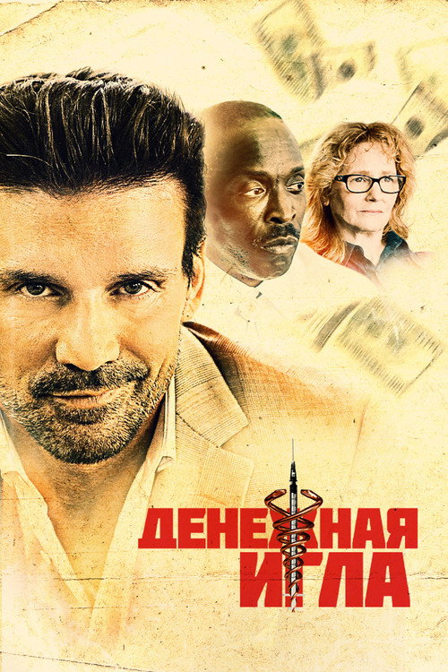 Постер фильма «Денежная игла»