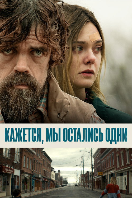Постер фильма «Кажется, мы остались одни»