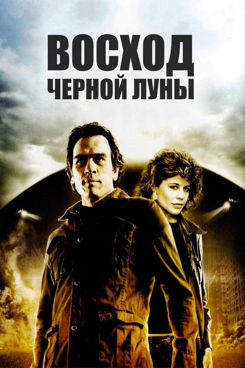 Постер фильма «Восход «Черной луны»»