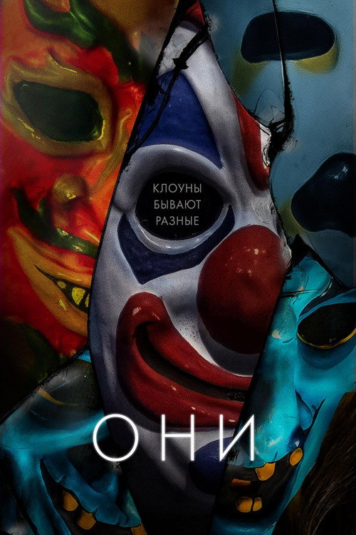 Постер фильма «Они»
