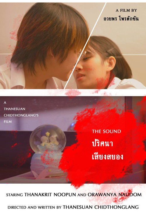Постер фильма «ปริศนาเสียงสยอง»