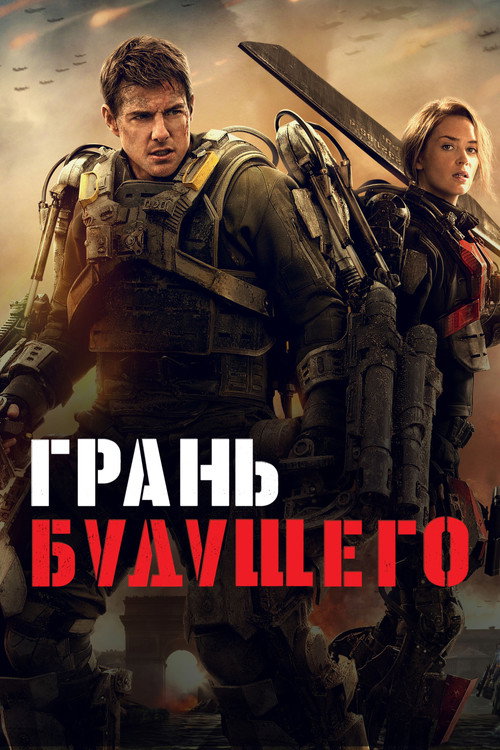 Постер фильма «Грань будущего»