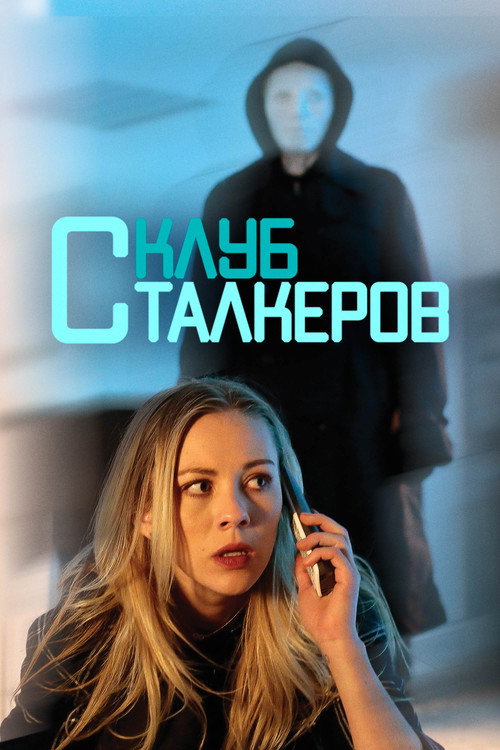 Постер фильма «Клуб сталкеров»