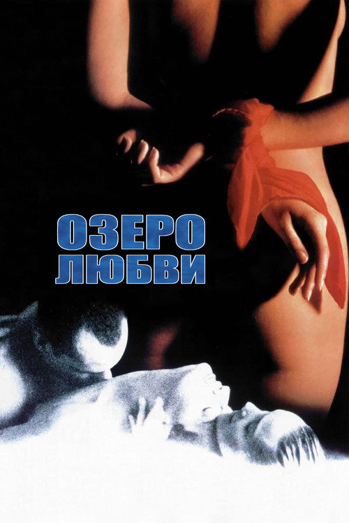 Постер фильма «Озеро любви»