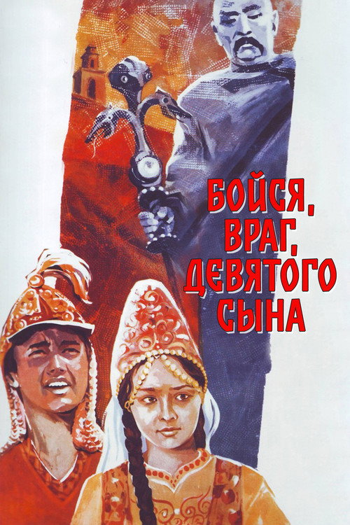 Постер фильма «Бойся, враг, девятого сына»